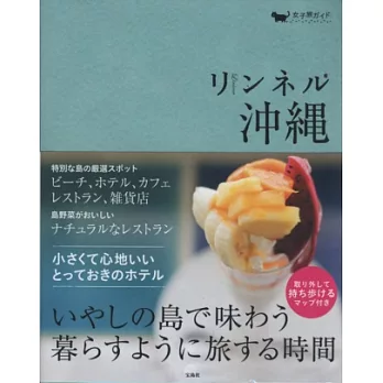 可愛女孩漫遊沖繩旅遊情報手冊