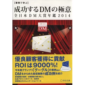 全日本DM廣告宣傳品大獎完全年鑑 2014