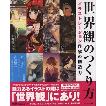 人氣插畫家作品世界觀創作實例解析
