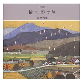 安野光雅作品集:繪本 歌之旅(新裝版)