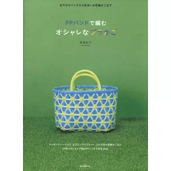 PP塑膠繩編織繽紛造型提包與提籃作品集