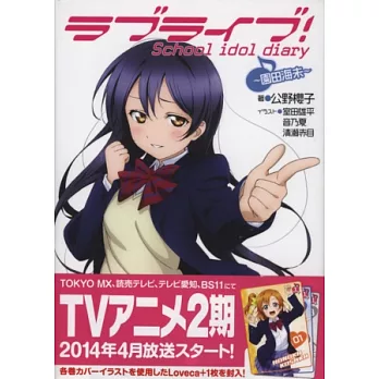 LOVE LIVE!校園偶像日記手冊:園田海未(附卡片)
