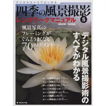 (新版)四季風景撮影技術指導完全手冊NO.5:鏡頭篇