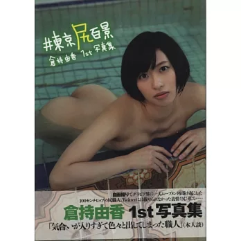 倉持由香寫真集:東京美臀百景