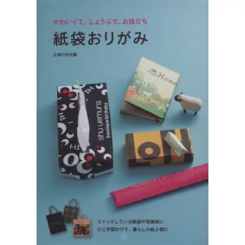 紙袋包裝紙活用摺紙小物作品圖解手冊