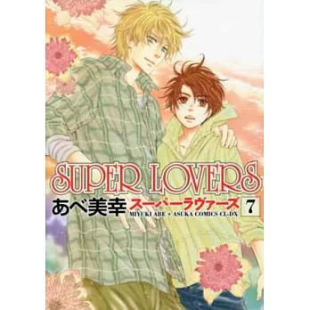 (日本版漫畫)SUPER LOVERS NO.7