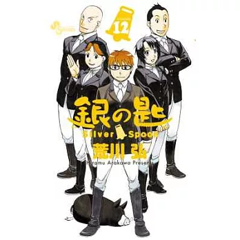 (日本版漫畫)銀之匙SILVER SPOON NO.12