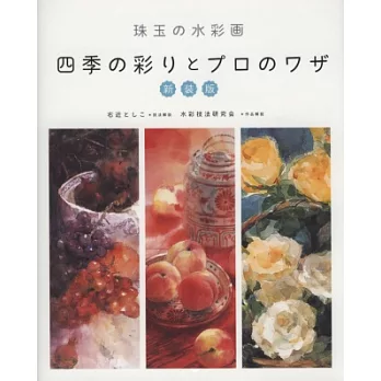 水彩描繪四季景色專業繪圖步驟技巧講座