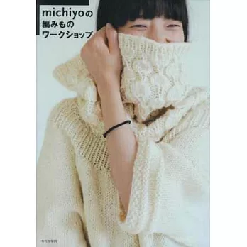 michiyo時髦魅力手編毛衣服飾作品集