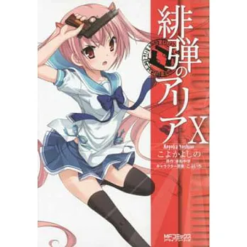 (日本版漫畫)緋彈的亞莉亞 NO.10