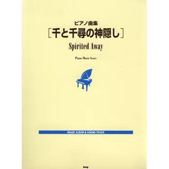 (新版)宮崎駿動畫琴譜精選集:神隱少女