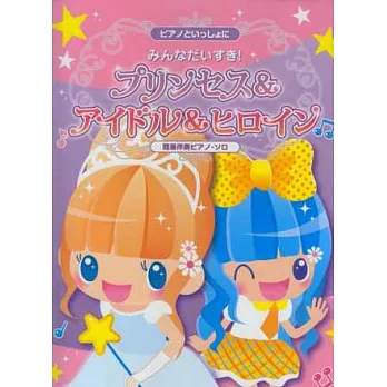 最愛公主&星光少女&光之美少女動畫鋼琴樂譜集