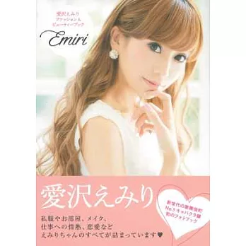 愛澤Emiri美麗時尚&彩妝造型寫真手冊:Emiri
