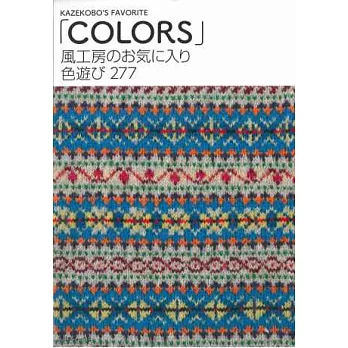 風工房最愛趣味配色圖案277款:COLORS