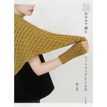24色毛線編織服飾與小物作品集