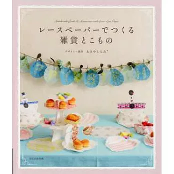 錦繡蕾絲紙張製作可愛雜貨與小物手藝集