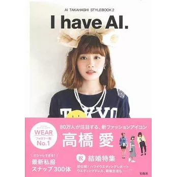 高橋愛時尚造型寫真手冊:I have AI.