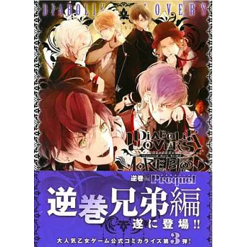 (日本版漫畫)DIABOLIK LOVERS MORE,BLOOD 逆卷編 Prequel