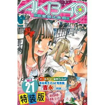(日本漫畫特裝版)AKB49戀愛禁止條例NO.21:附卡片組&吉永寬子寫真集