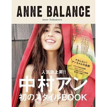 中村安妮美麗時尚寫真專集:ANNE BALANCE