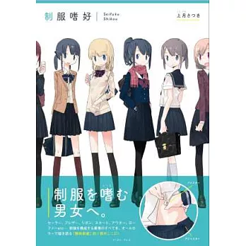 女學生制服插畫造型圖鑑手冊:制服嗜好