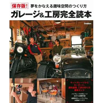 夢想車庫&創作工作室空間實例完全讀本