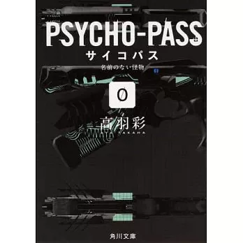 (日本版文庫小說)PSYCHO-PASS心靈判官 NO.0