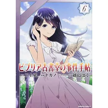 (日本版漫畫)古書堂事件手帖 NO.6