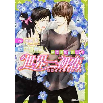 (日本版文庫小說)世界一初戀橫澤隆史的情況 6