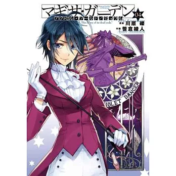 (日本版漫畫)加速世界Magisa Garden NO.4