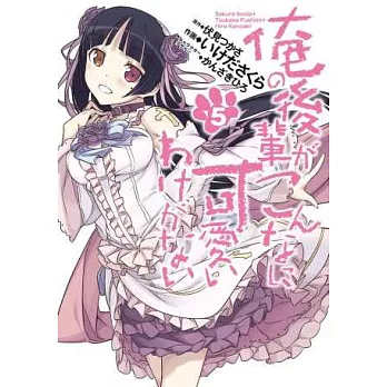 (日本版漫畫) 我的學妹哪有這麼可愛 NO.5