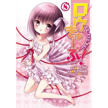 (日本版漫畫)蘿球社 NO.8