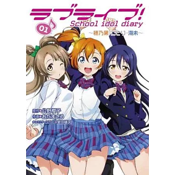 (日本版漫畫)LOVE LIVE!校園偶像日記手冊 NO.1