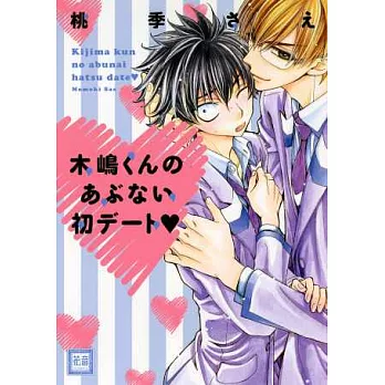 (日本版漫畫)木(山鳥)君的危險初約會