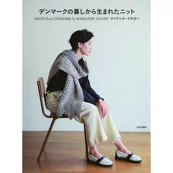 丹麥風格舒適居家服飾編織作品集
