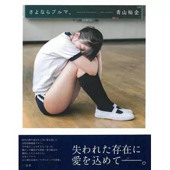 青山裕企攝影集:再見,運動服。