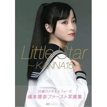 橋本環奈寫真集:Little Star-KANNA15-
