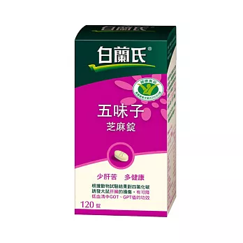 白蘭氏五味子芝麻錠120錠