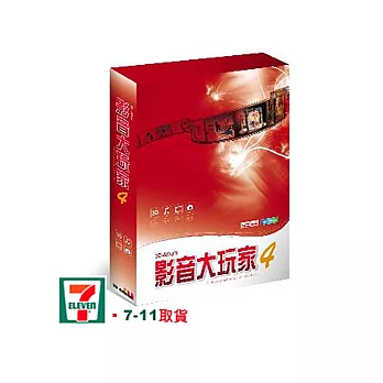 影音大玩家 4.0 (影片、相片、聲音多媒體編輯軟體)