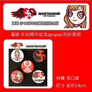 濱崎步10周年紀念ayupan別針套組