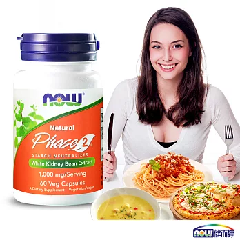 NOW健而婷-Phase 2 專利白腎豆(60顆/瓶)