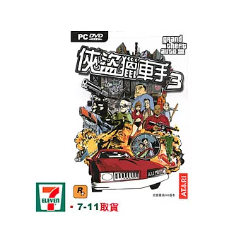 俠盜獵車手3 英文版(附中文手冊)