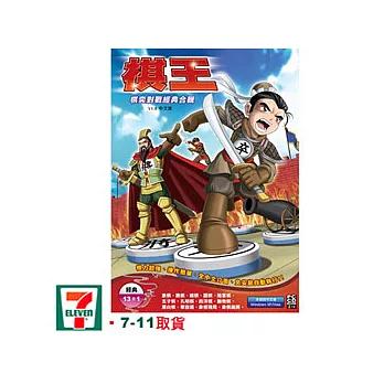 棋王:棋奕對戰經典合輯 中文版