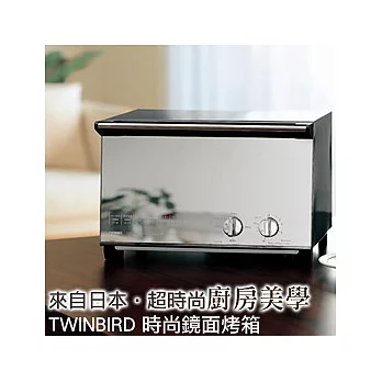 日本TWINBIRD 時尚鏡面烤箱_TS-D017﹝給您超時尚的廚房美學﹞