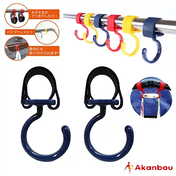 【日本Akanbou】多用途掛勾 深藍色