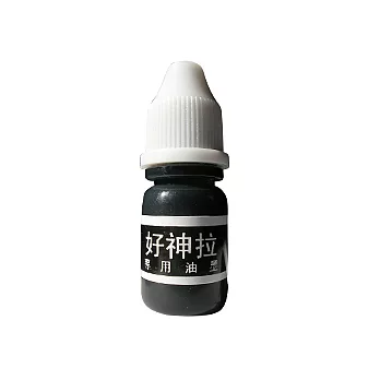 好神拉│資料保密章│專用油墨【黑】