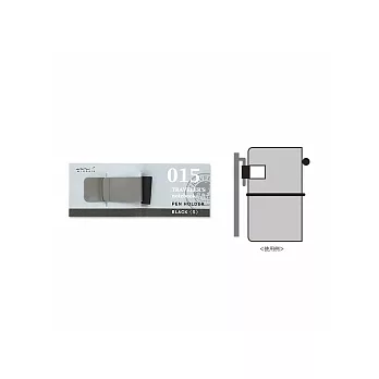 MIDORI Traveler’s Notebook Refill 015 補充包-筆套(S)黑960