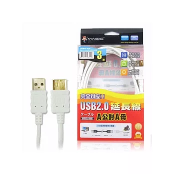 USB2.0 A公 對 A母 延長線(24K鍍金) 3米