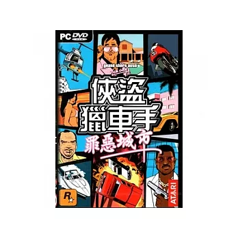 俠盜獵車手-罪惡城市 PC英文版(附中文手冊)