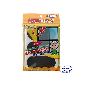 【CAR-BOY】紗窗紗門安全貼片